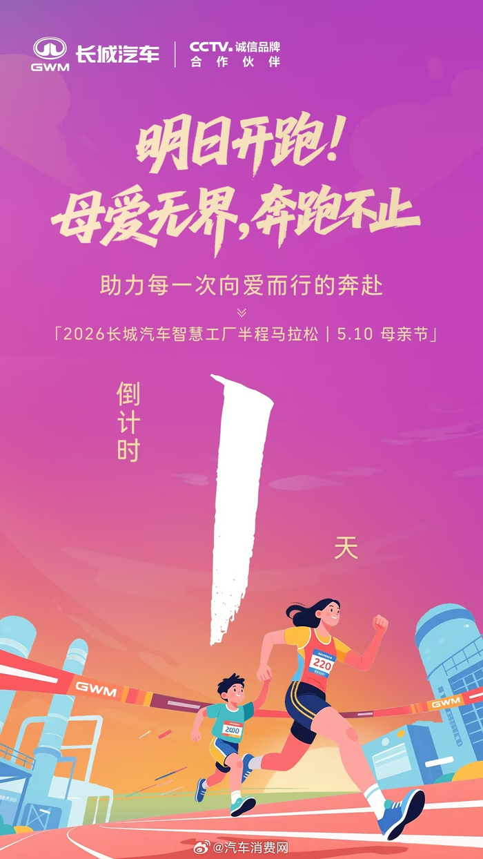 AG注册-2026长城汽车马拉松明日开跑，母亲节暖心开赛|半程马拉松|半程|上线|智慧工厂_新浪体育_新浪新闻